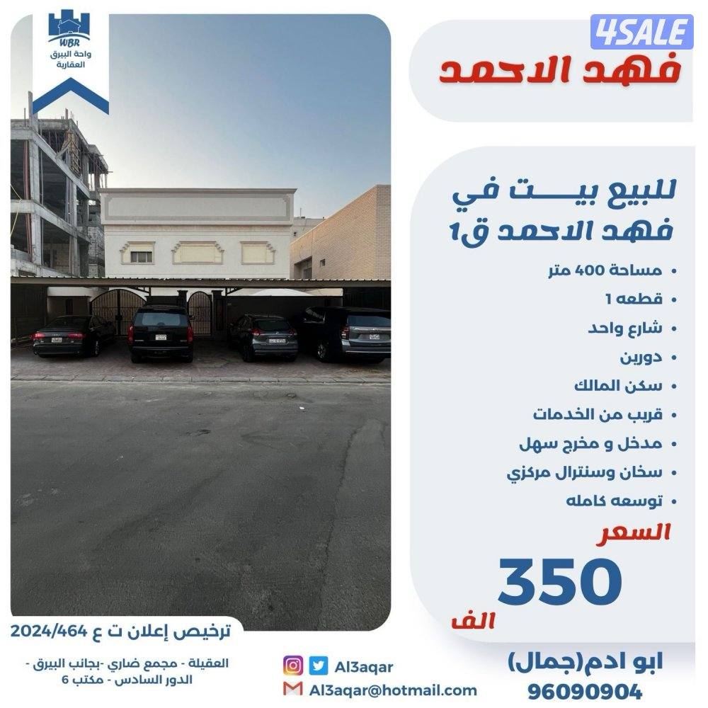 للبيع بيت في فهد الاحمد دورين مجدد ومرمم0