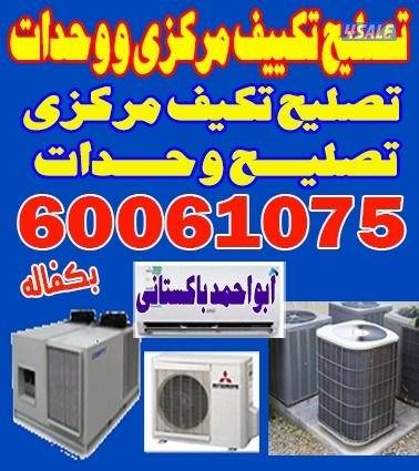 صيانة تكييف مركزي واحدات0