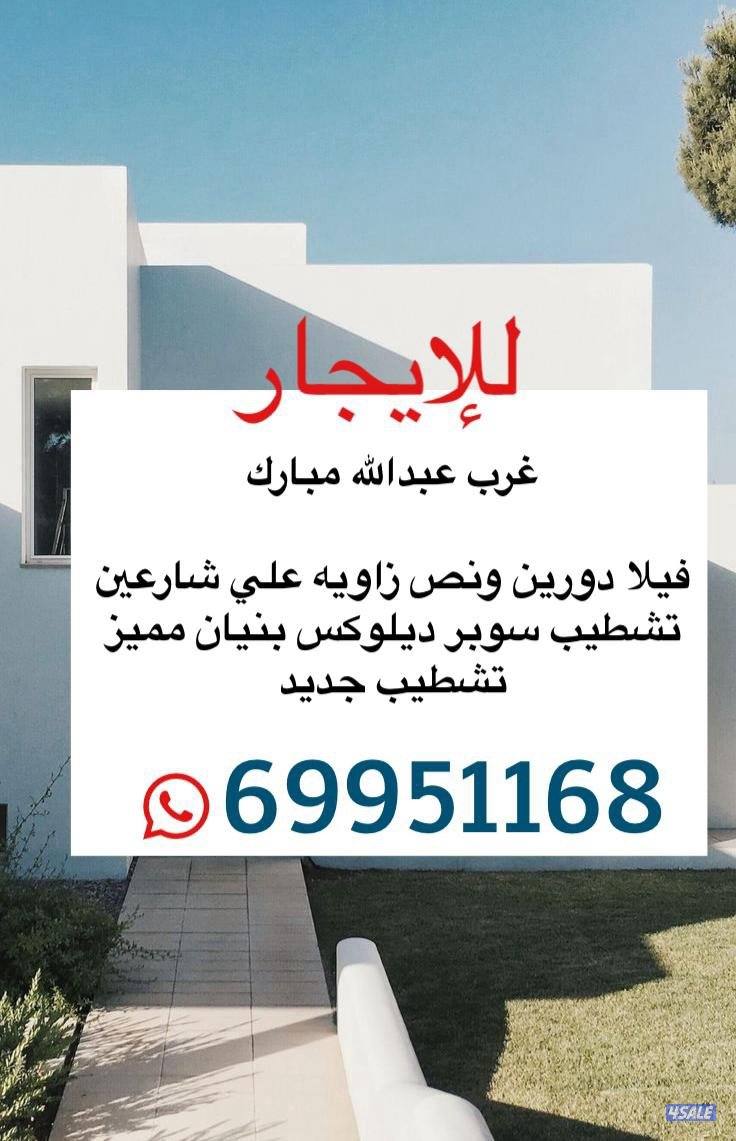 الايجار بيت سوبر ديلوكس موقع مميز0