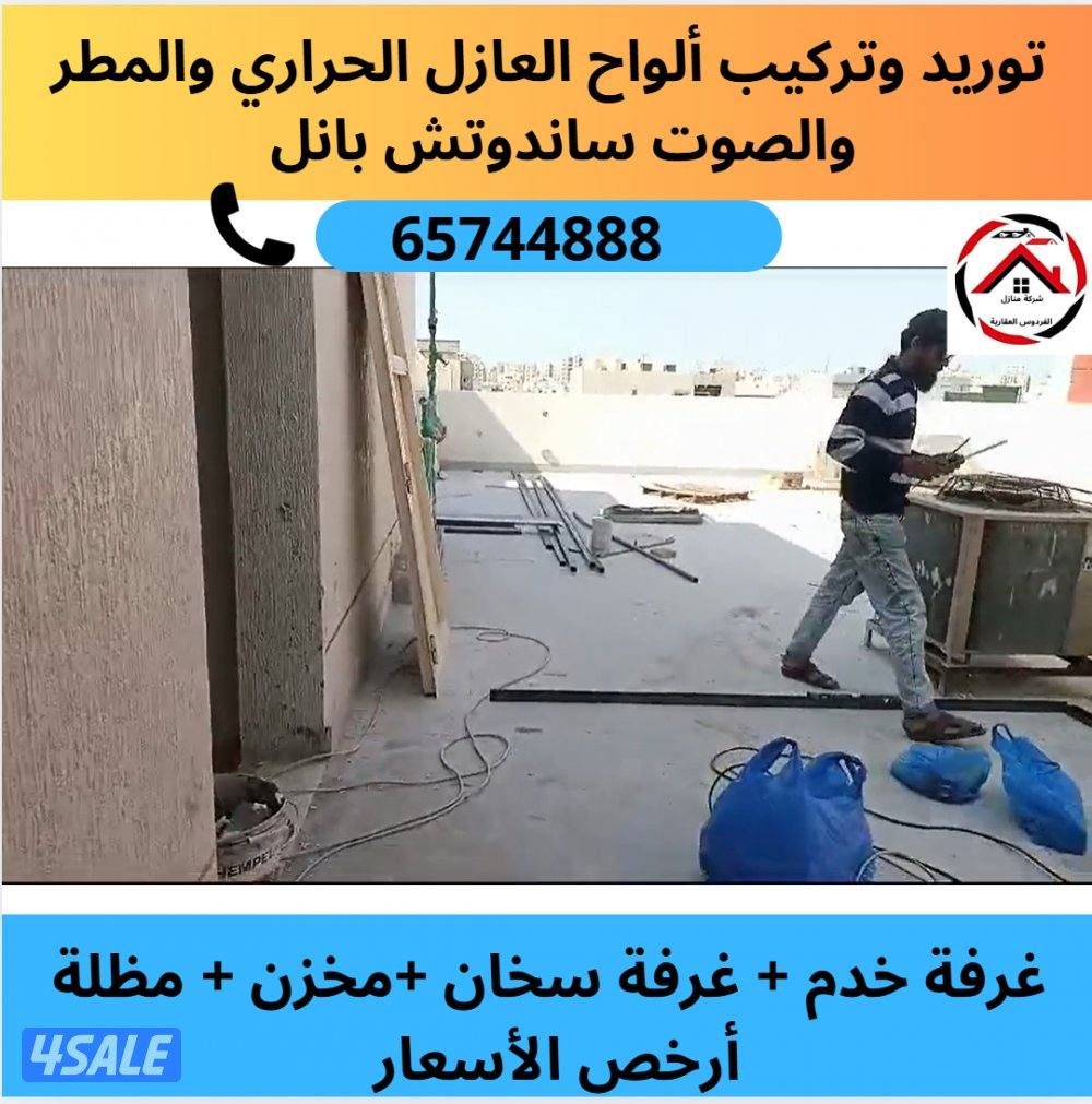 توريد وتركيب غرف من العازل الحراري ساندوتش بانل في الاسطح والارضي0