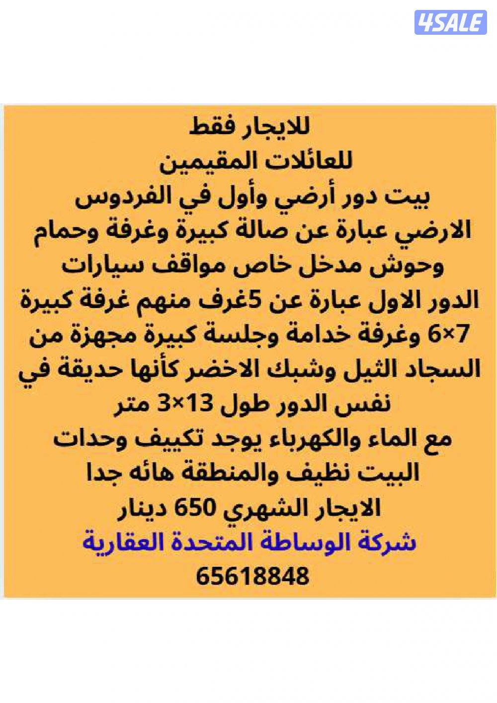 للايجار بيت دورين 650 دينار للمقيمن فقط في الفردوس0