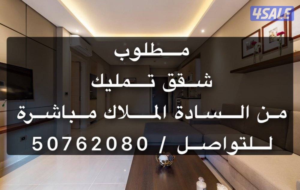 مطلوب شقق صغيرة للبيع فى حولى والسالمية0
