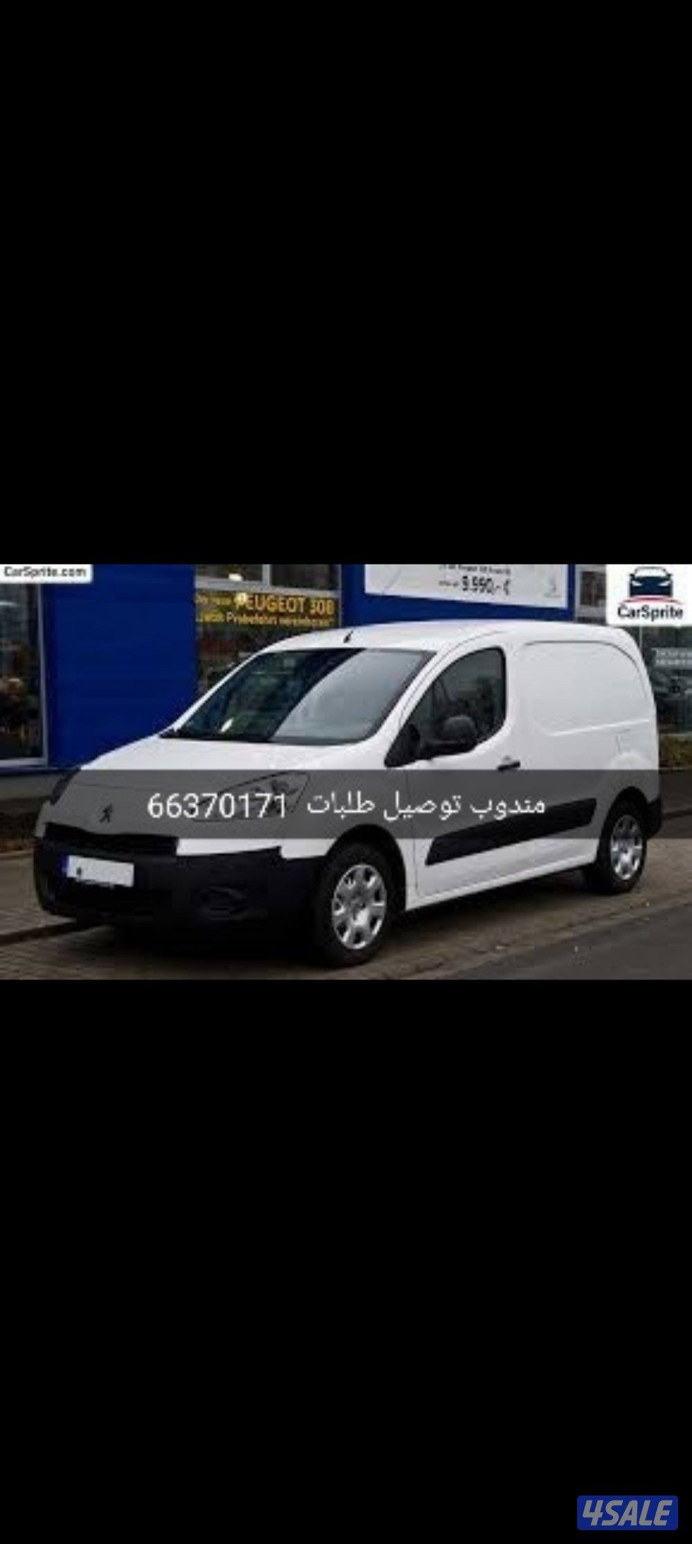 مندوب توصيل طلبات جميع مناطق الكويت0