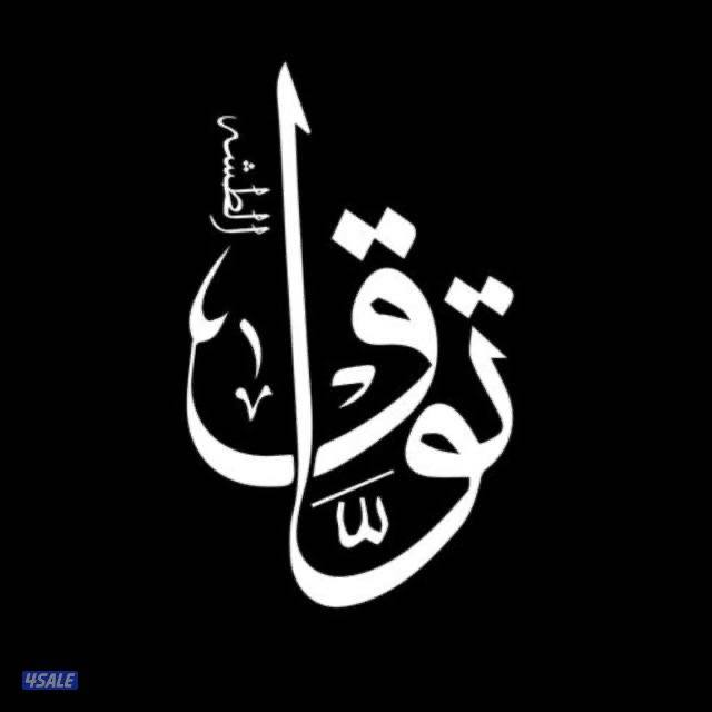 مطلوب موضفين بنات وشباب كول سنتر حق شريكة عقارية مكتب تواق العقاري0