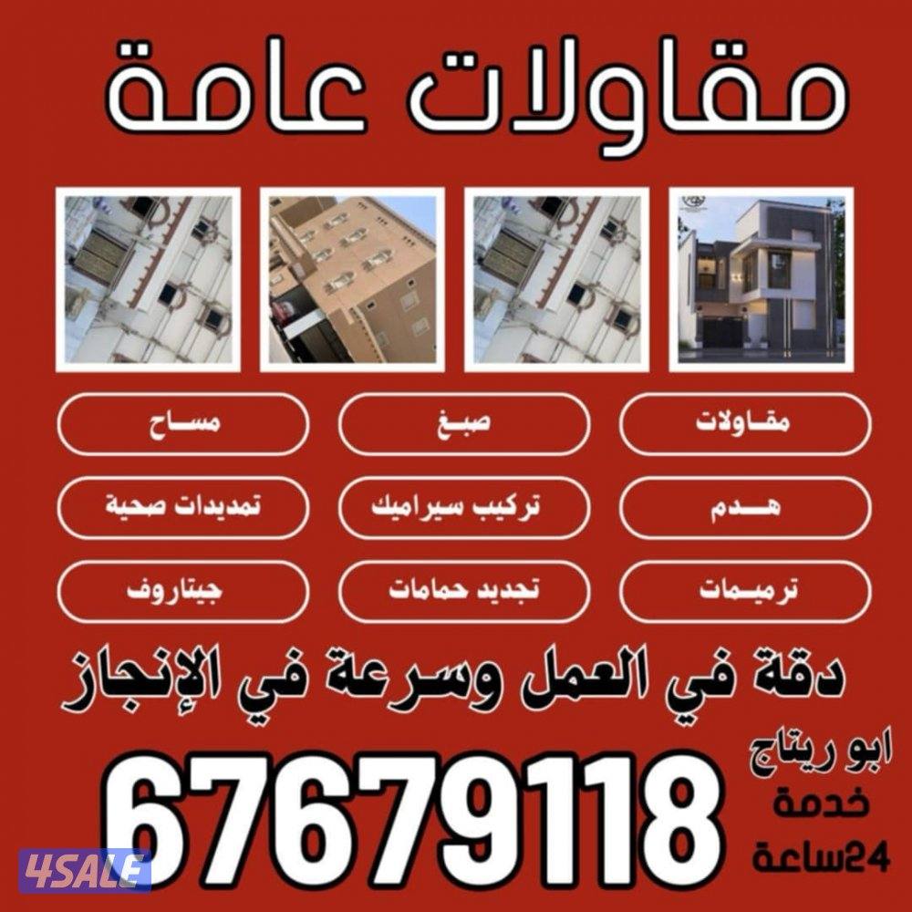 مقاولات عامة مساح صبغ هدم سيراميك صحي ترميمات تجديد جيتاروف0