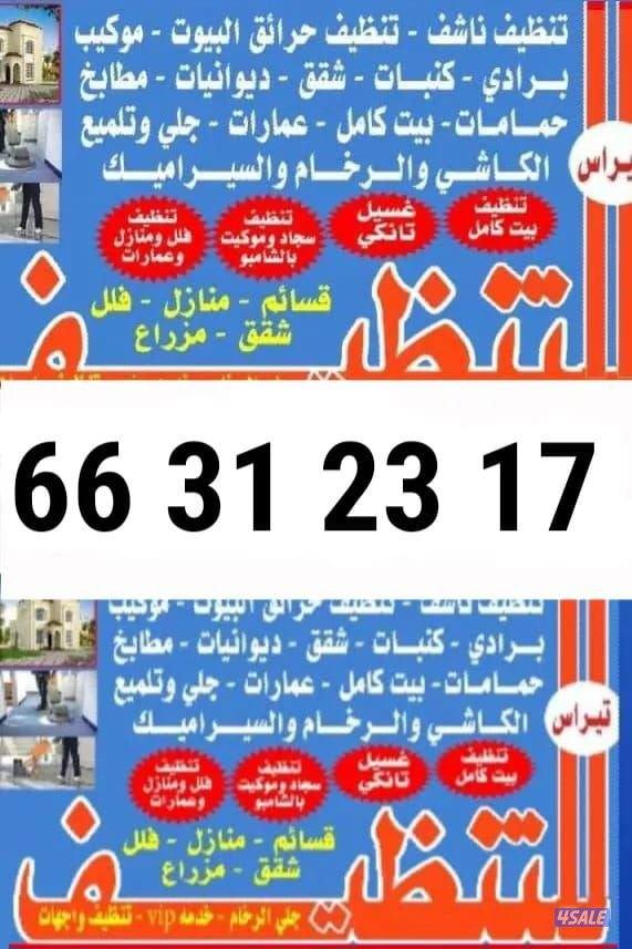 غسیل البیت كامل غسیل الشقق غسیل الدیوانیات غسیل الكنابات غسیل السجاد غ0