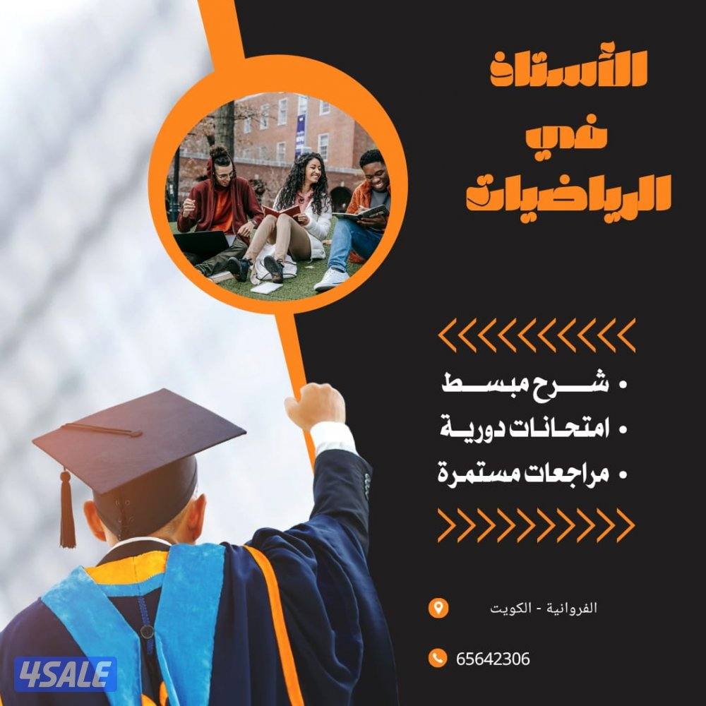 مدرس رياضيات ثانوي وجامعي متميز0