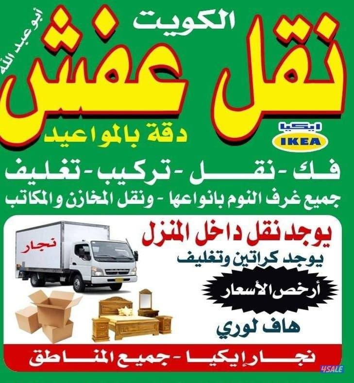 نقل عفش🇰🇼 فك نقل تركيب نقل داخل المنزل 🏪باانسب الأسعار آبوريان0