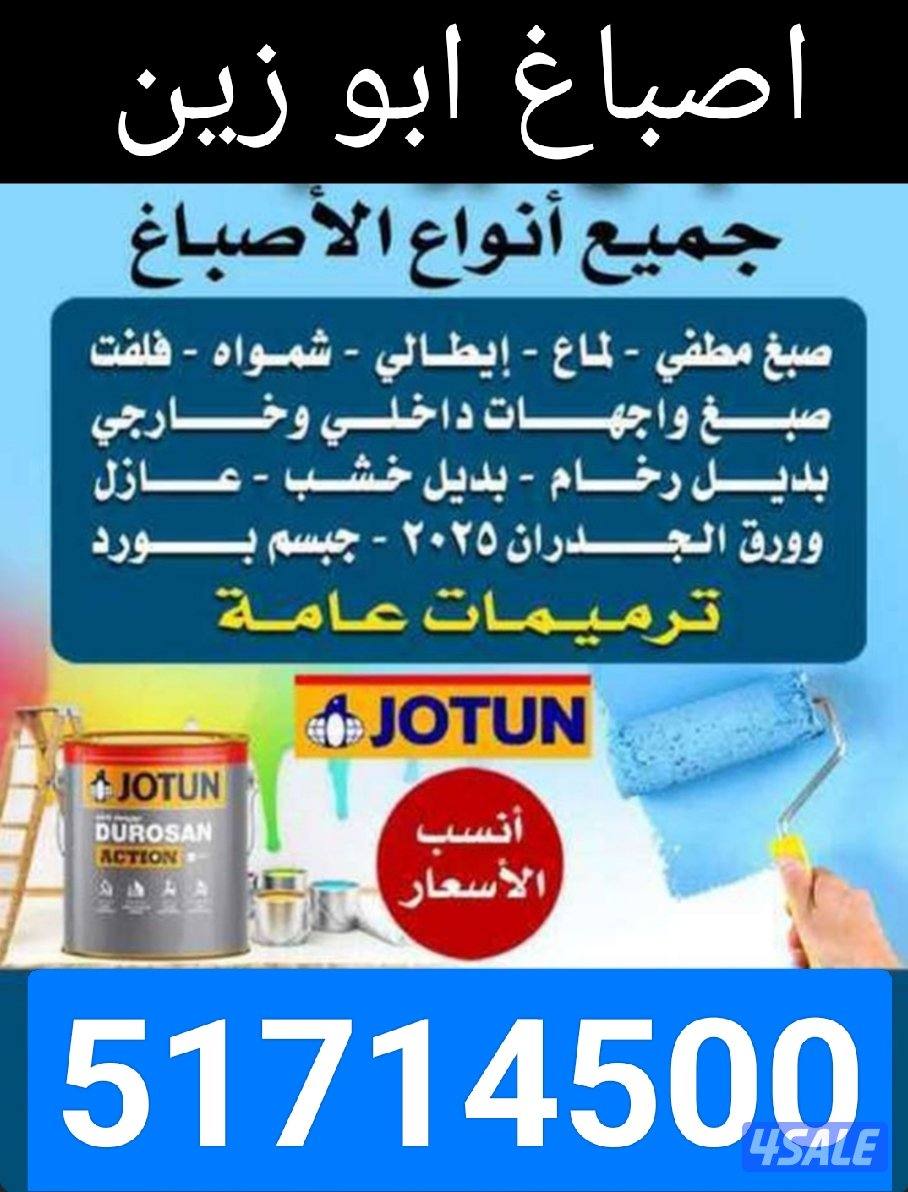 اصباغ و ديكورات الزين0