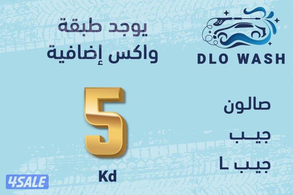 غسيل السيارات المتنقل0