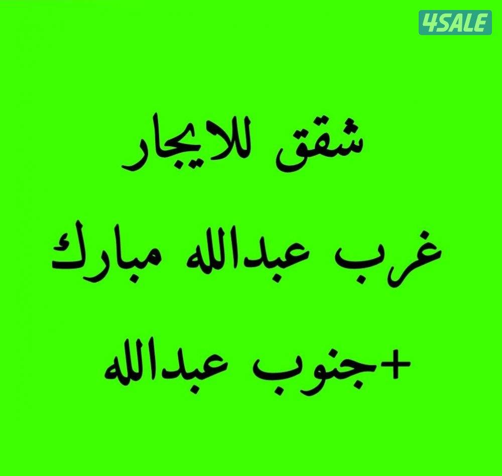 شقق (غرب +جنوب +عبدالله) مبارك ابو سند 9️⃣6️⃣9️⃣3️⃣9️⃣9️⃣5️⃣5️⃣1