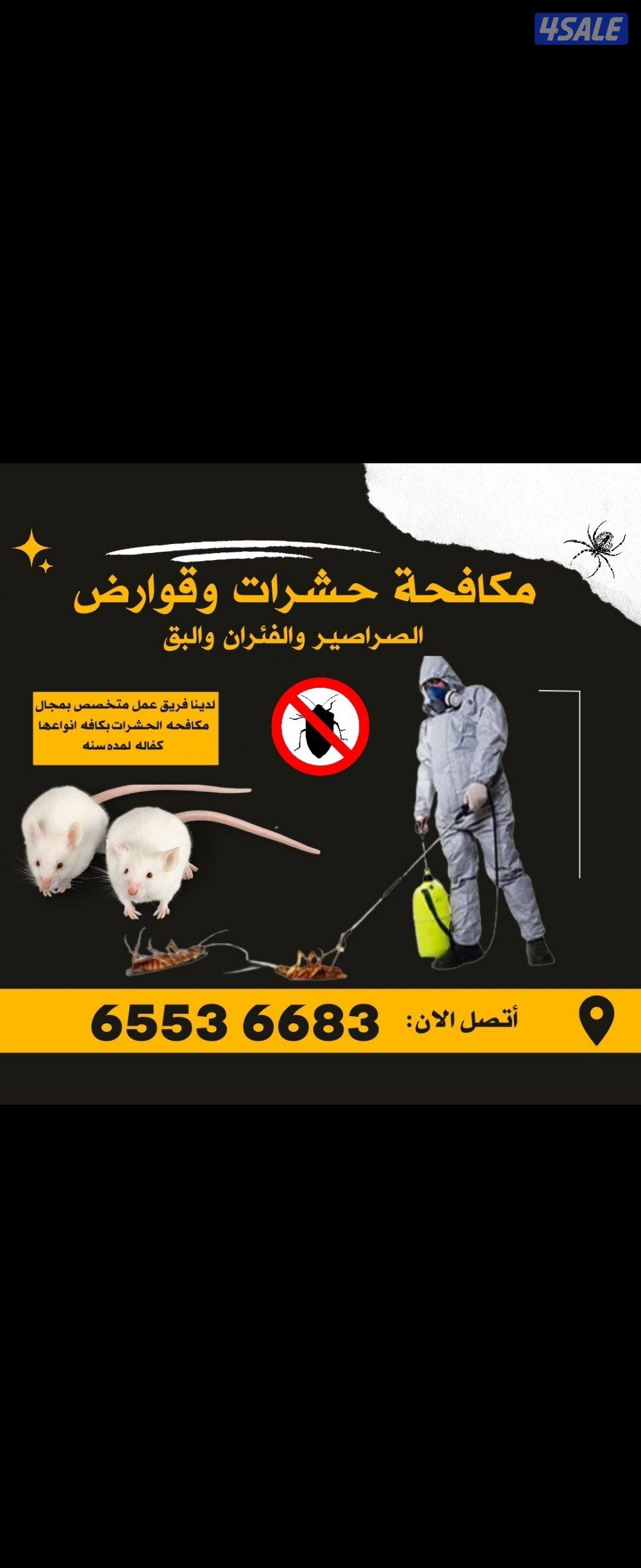 مكافحه الحشرات0