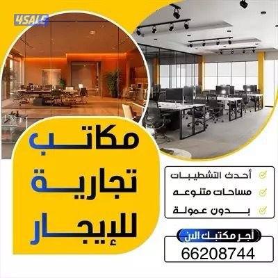 أرقى المكاتب التجارية للايجار بارقى المناطق بالكويت0
