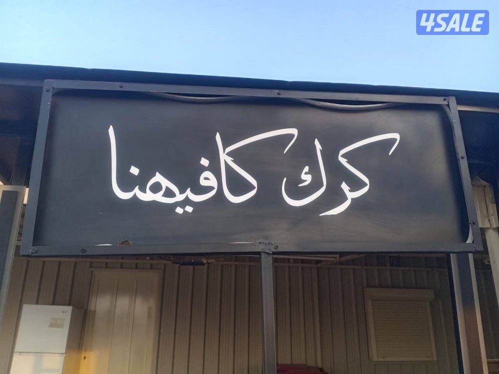 للبيع كشكين شاي وكرك1