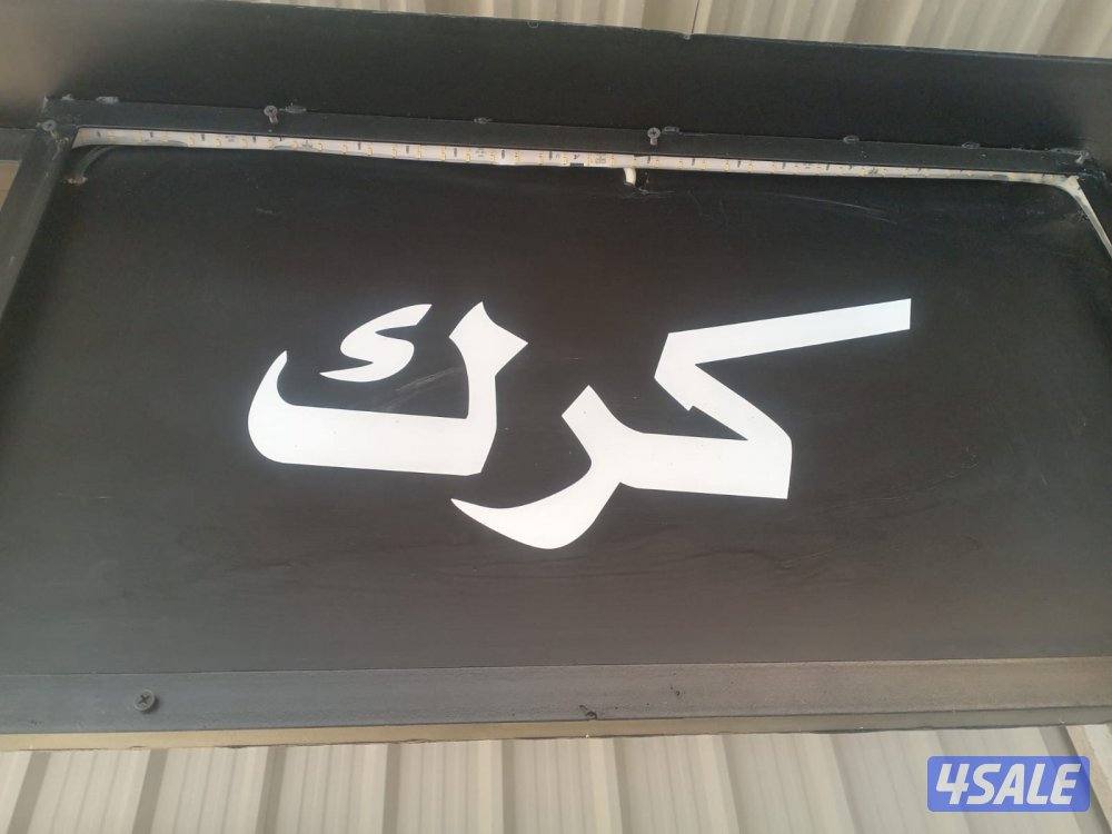 للبيع كشكين شاي وكرك13