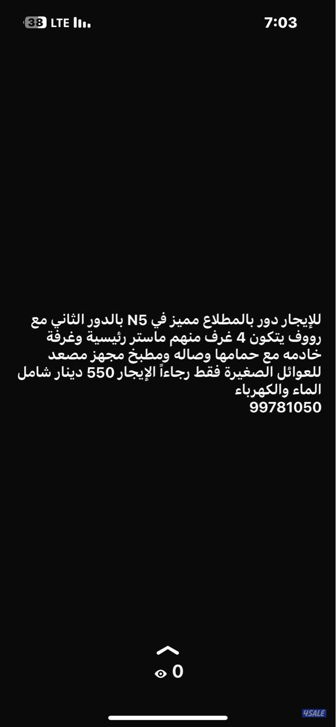 للإيجار دور بالمطلاع مع رووف ( سطح)0