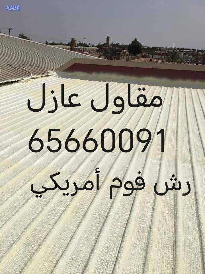 أعمال جميع انواع العازل4