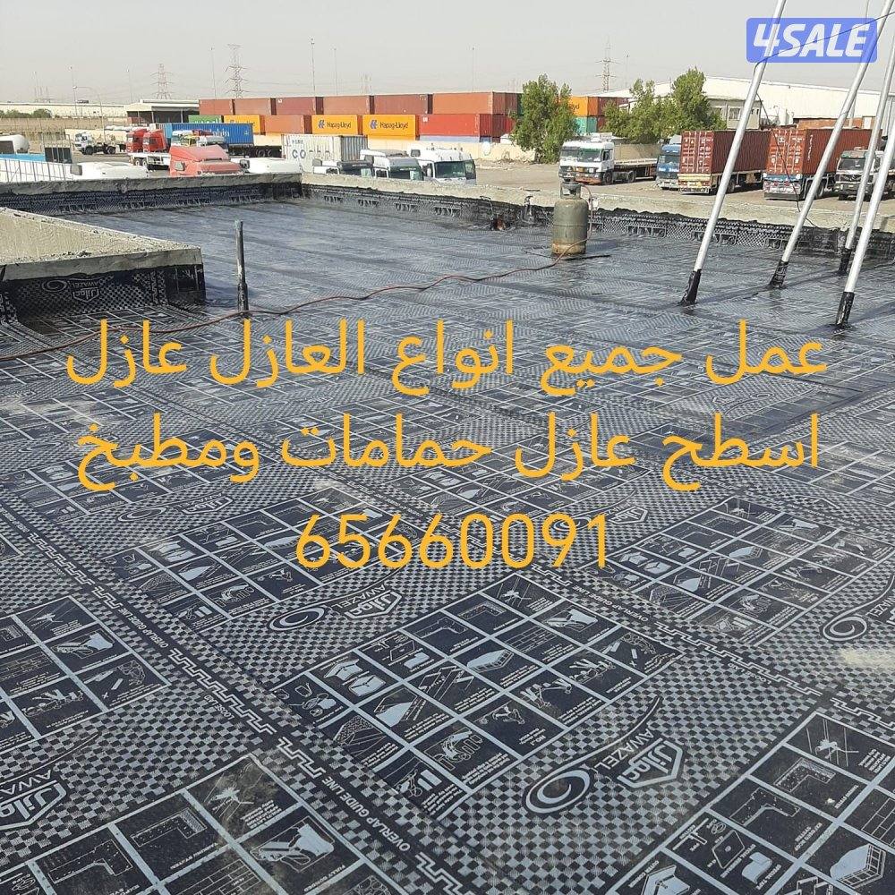 أعمال جميع انواع العازل5