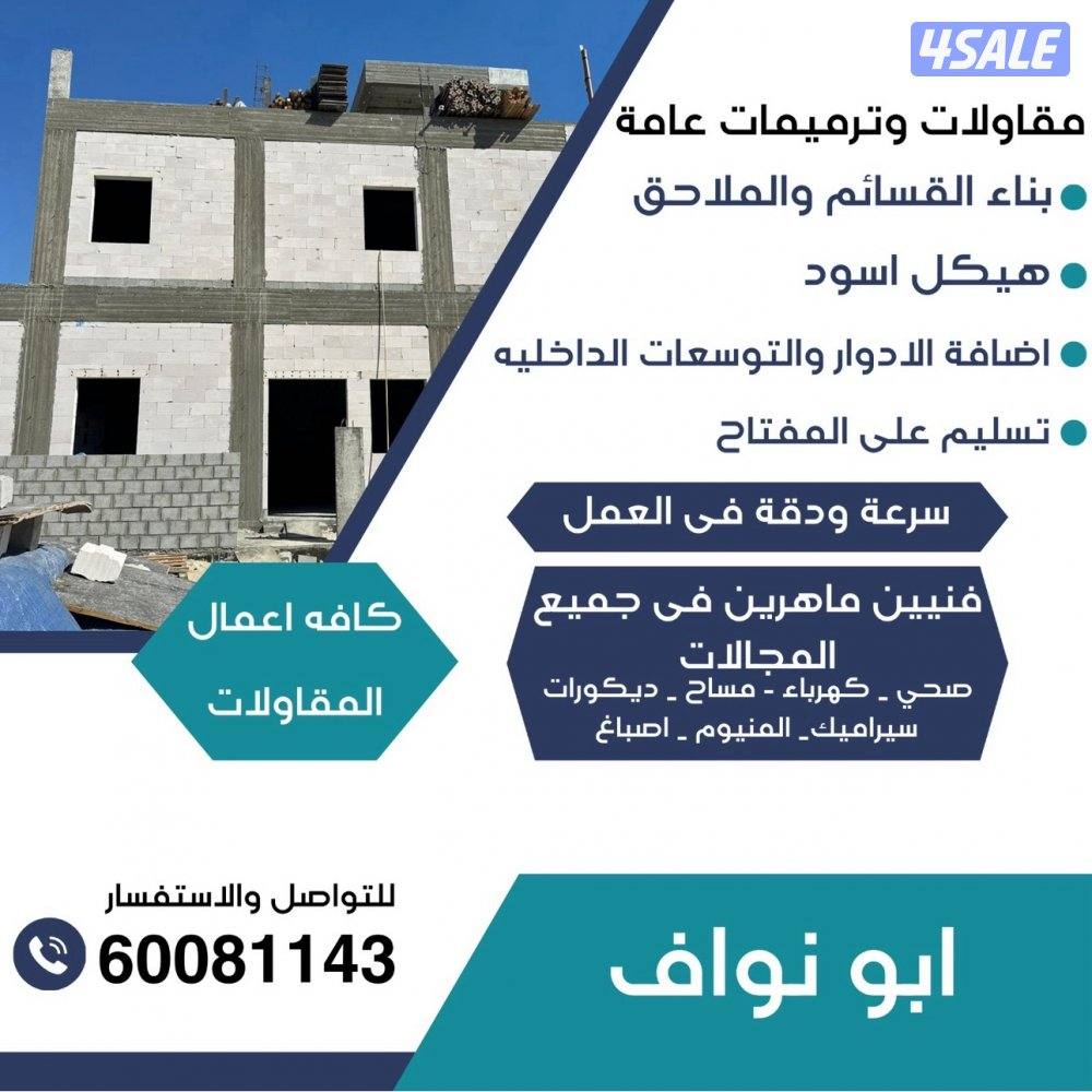 مقاول بناء ذوخبرة في بناء القسائم الملاحق3