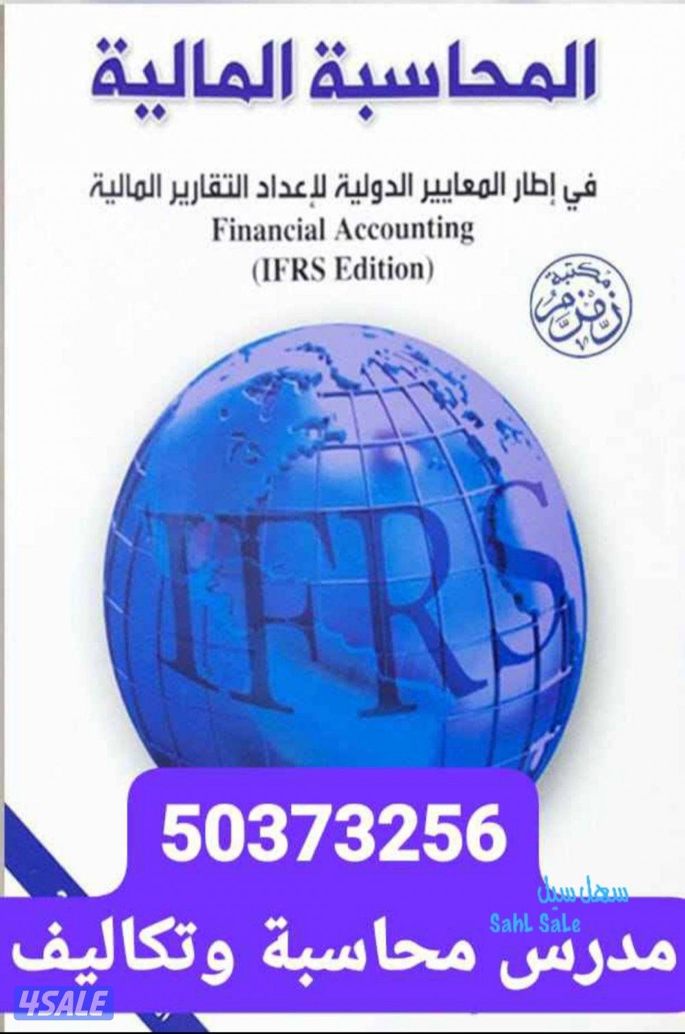 دكتور في المحاسبة المالية والتكاليف الرساضة المالية والاحصاء0