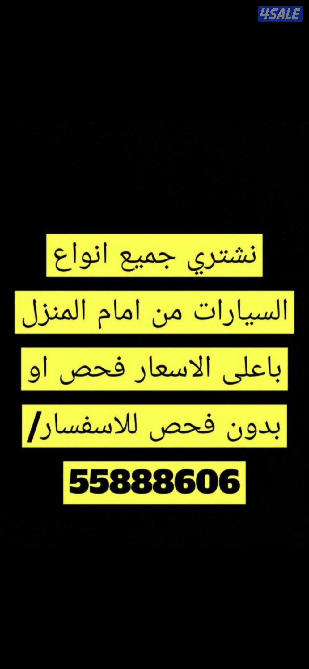 نشتري جميع انواع السيارات من امام المنزل باعلى الاسعار فحص او بدون فحص0