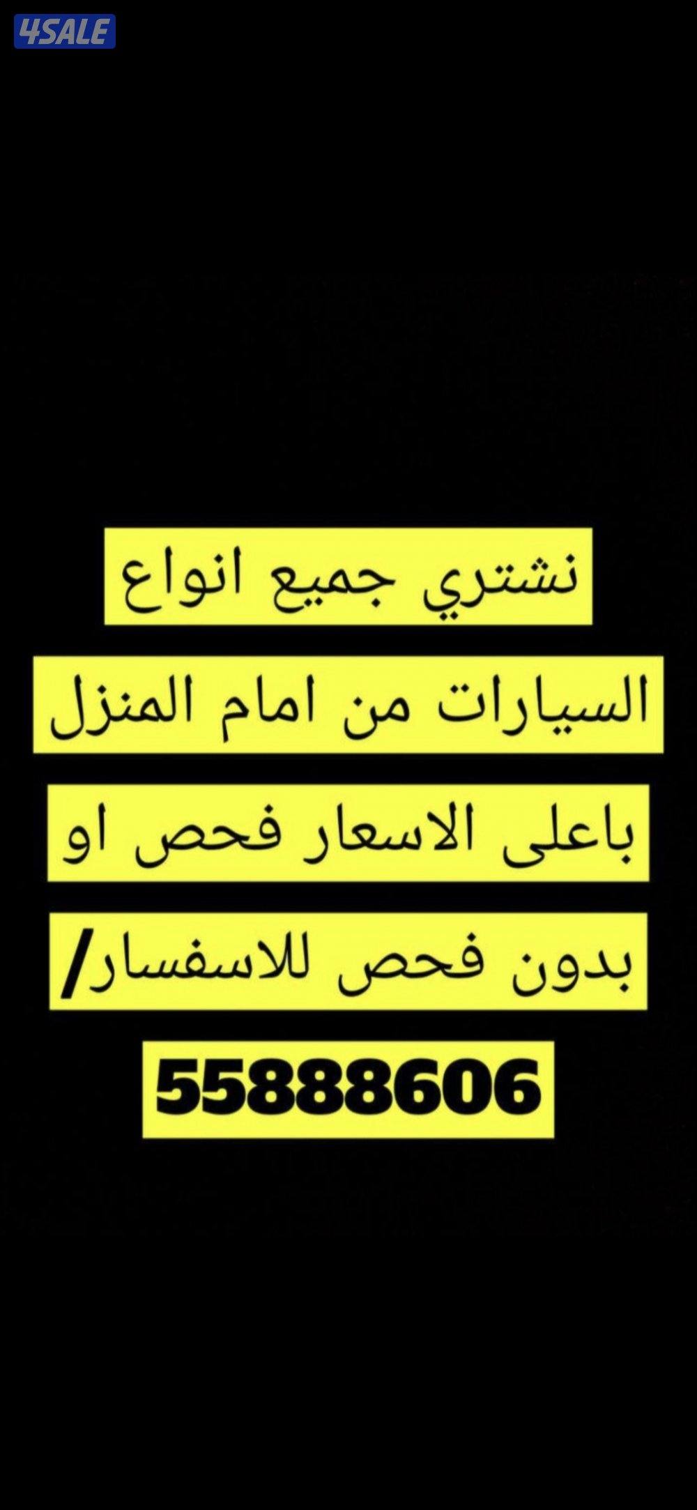 نشتري جميع انواع السيارات من امام المنزل باعلى الاسعار فحص او بدون فحص0