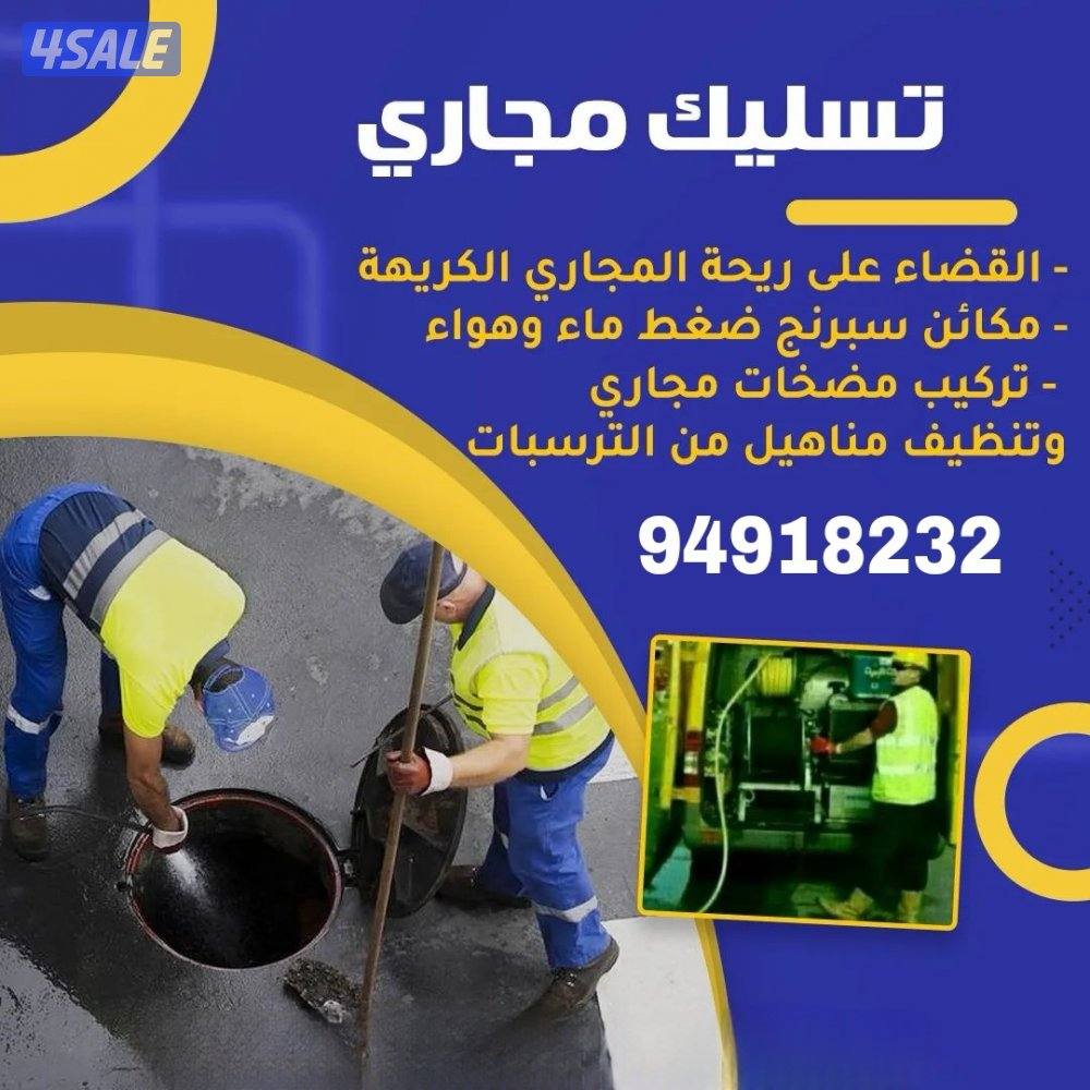 تسليك مجاري وبالوعات - تصليح وتركيب مضخات الجورة - خدمة جميع المناطق0