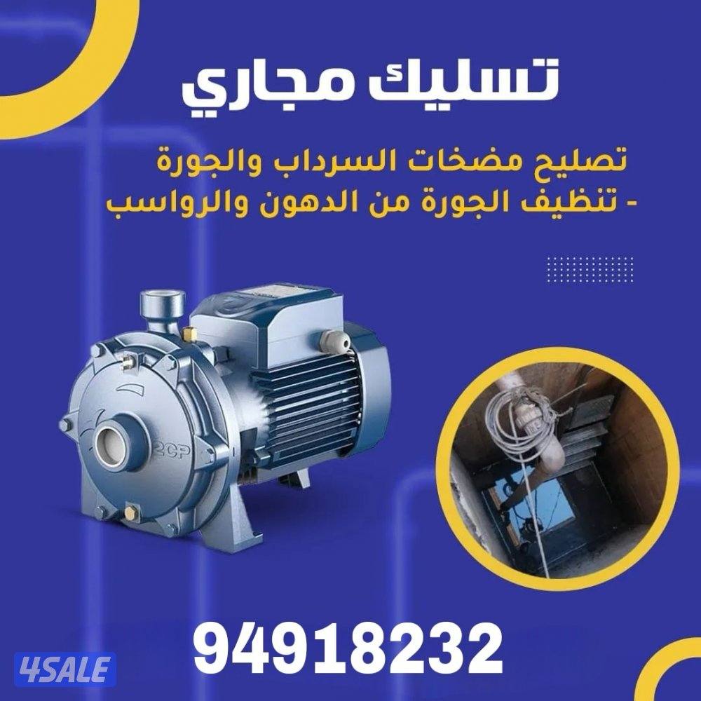 تسليك مجاري وبالوعات - تصليح وتركيب مضخات الجورة - خدمة جميع المناطق2