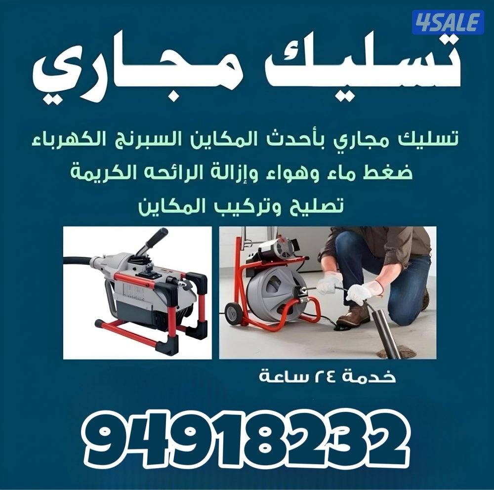 تسليك مجاري وبالوعات - تصليح وتركيب مضخات الجورة - خدمة جميع المناطق3