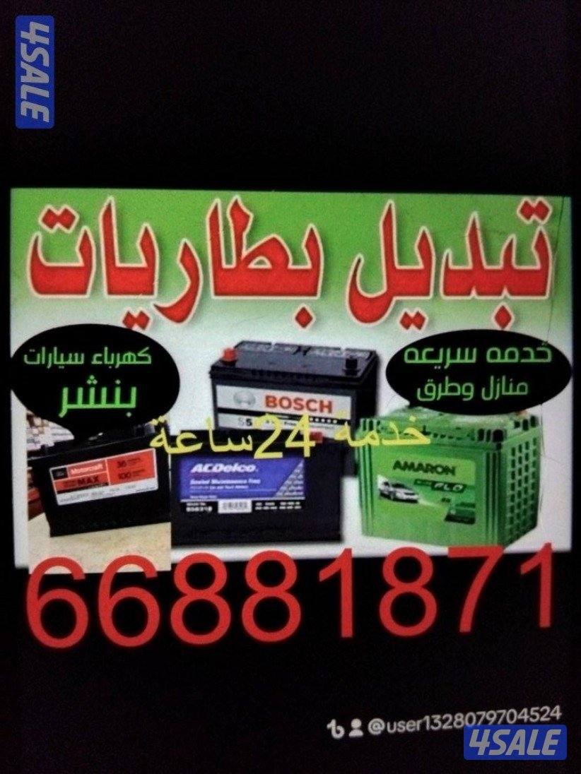 تبديل بطاريات جميع سيارات خدمة سريعه منازل وطرق0