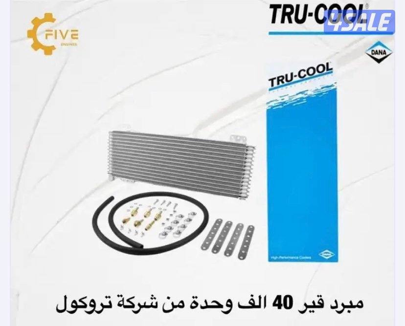 مبرد قير 40 الف تروكول الكندي الاصلي0