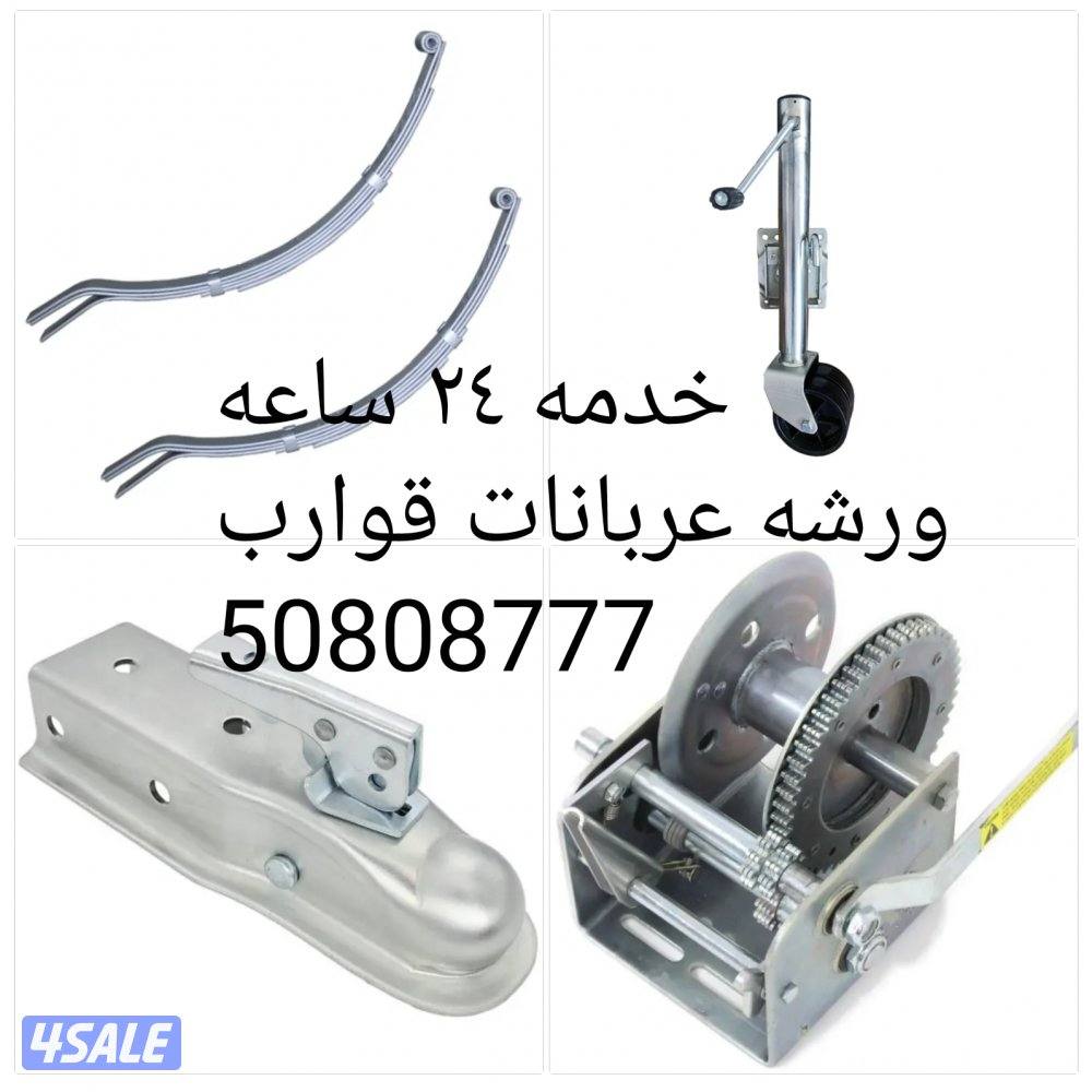 تبديل بوبرنقات فلنجات ريش جك لسان وكل ما تحتاج العربانه0