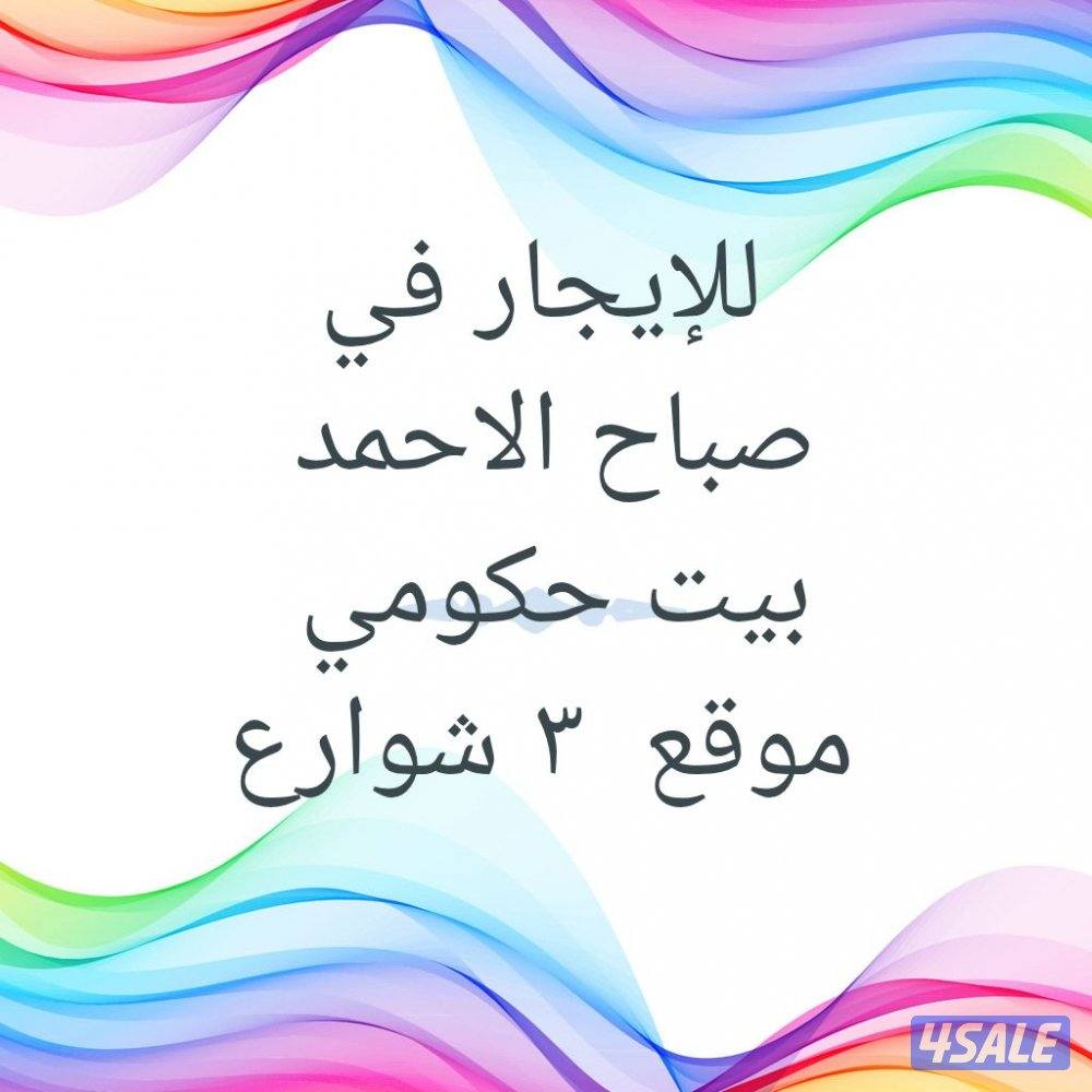 بيت حكومي  ٣ شوراع0