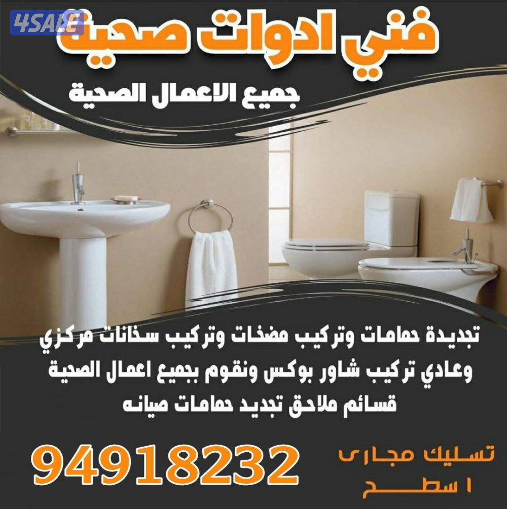 ادوات صحية وتسليك مجاري خدمة 24 ساعة - نقوم بجميع اعمال الصحي والمجاري1