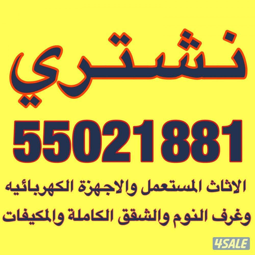 نشتري الأثاث المستعمل والاجهزه والمكيفات0