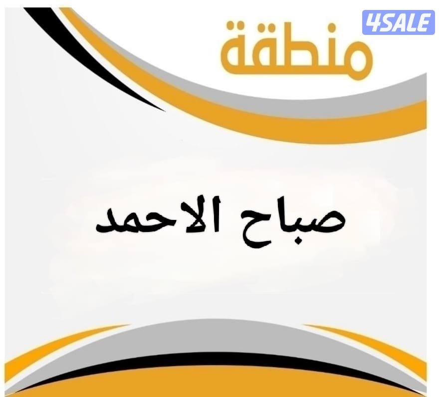 للبيع قسيمة صباح الاحمد قطاع E0