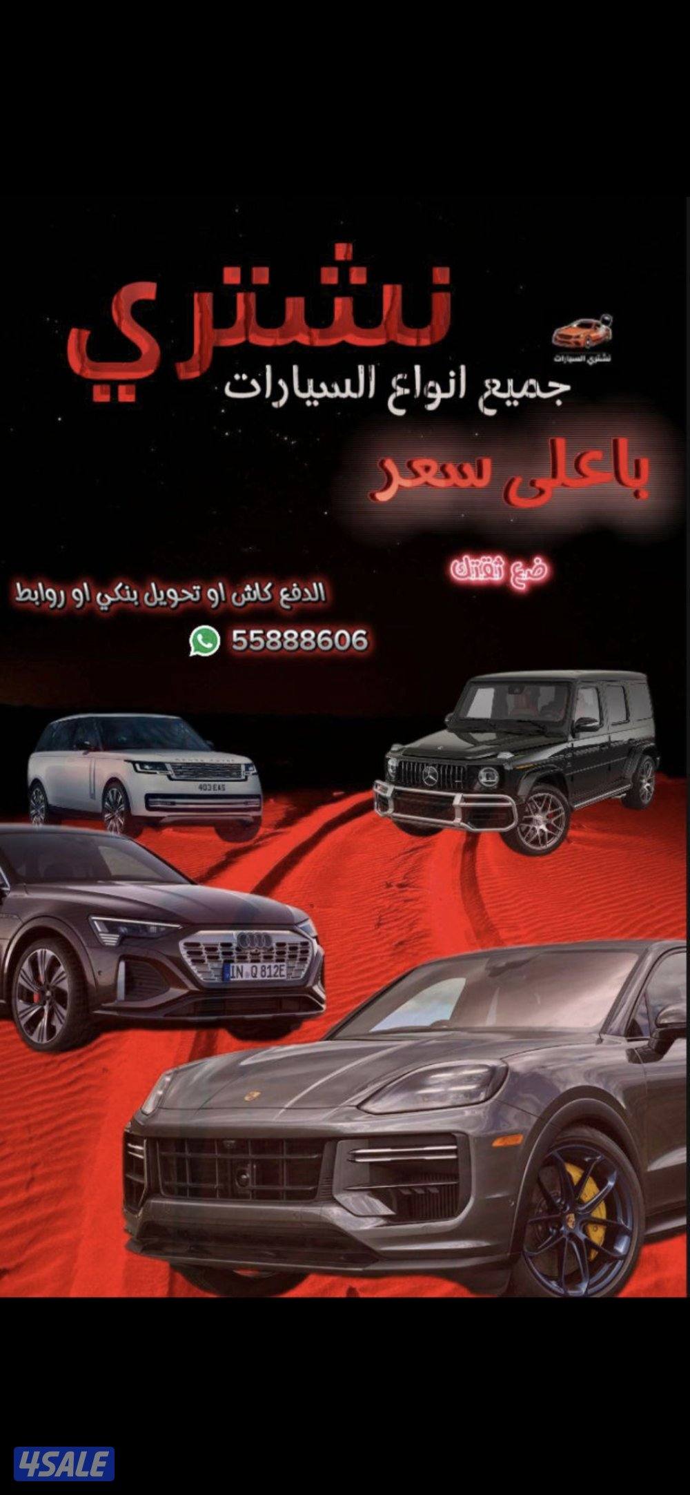 نشتري جميع انواع السيارات من امام المنزل باعلى الاسعار فحص او بدون فحص0