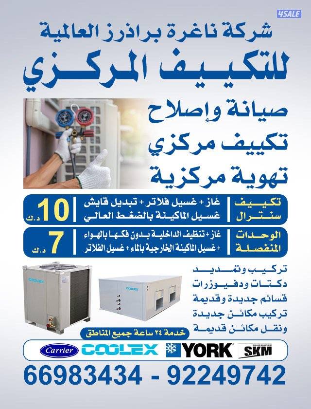صيانة و إصلاح تكييف مركزى وحدات0