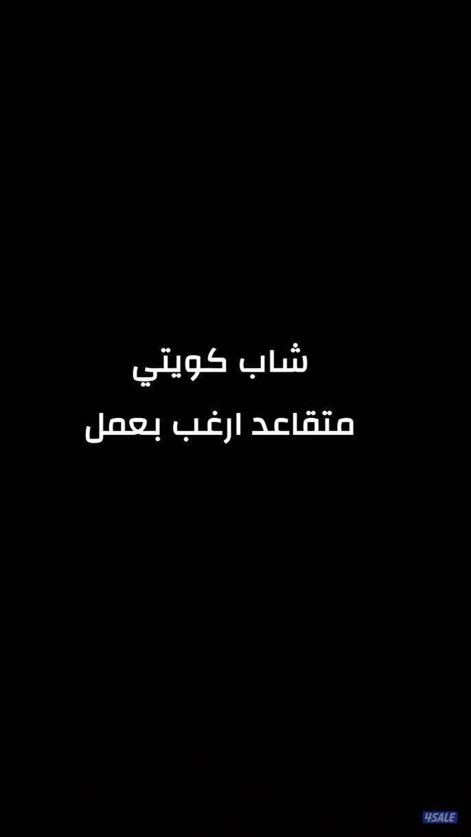 شاب كويتي متقاعد يرغب بعمل0