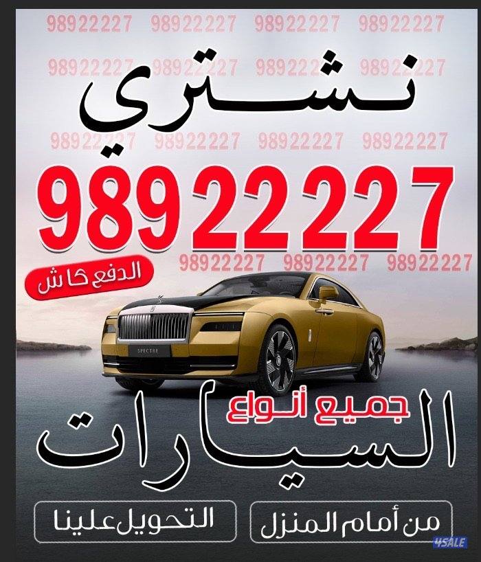 وانت مرتاح نشتري جميع السيارات لأعلى سعر من أمام المنزل0