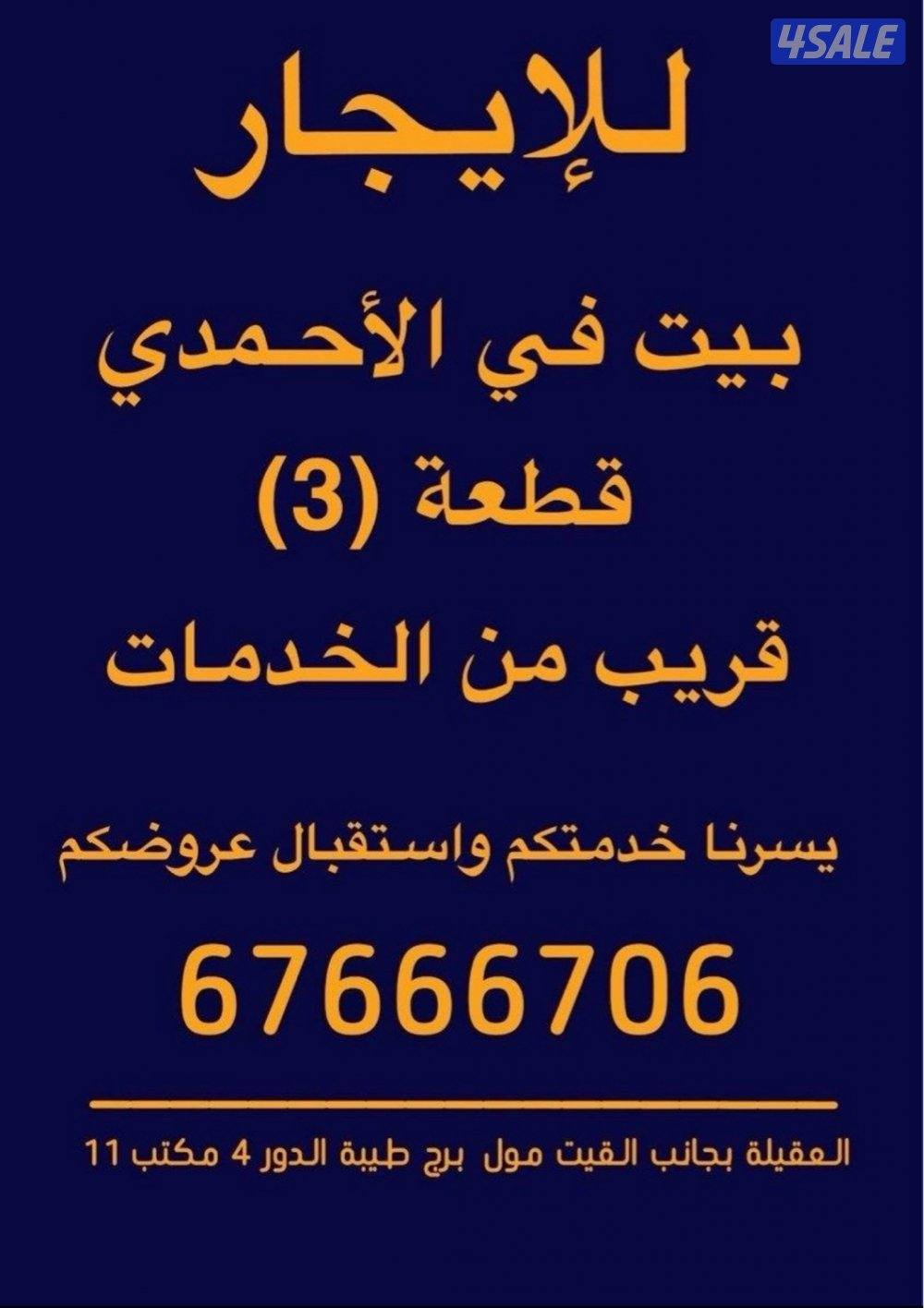 للايجار بيت في الأحمدي0