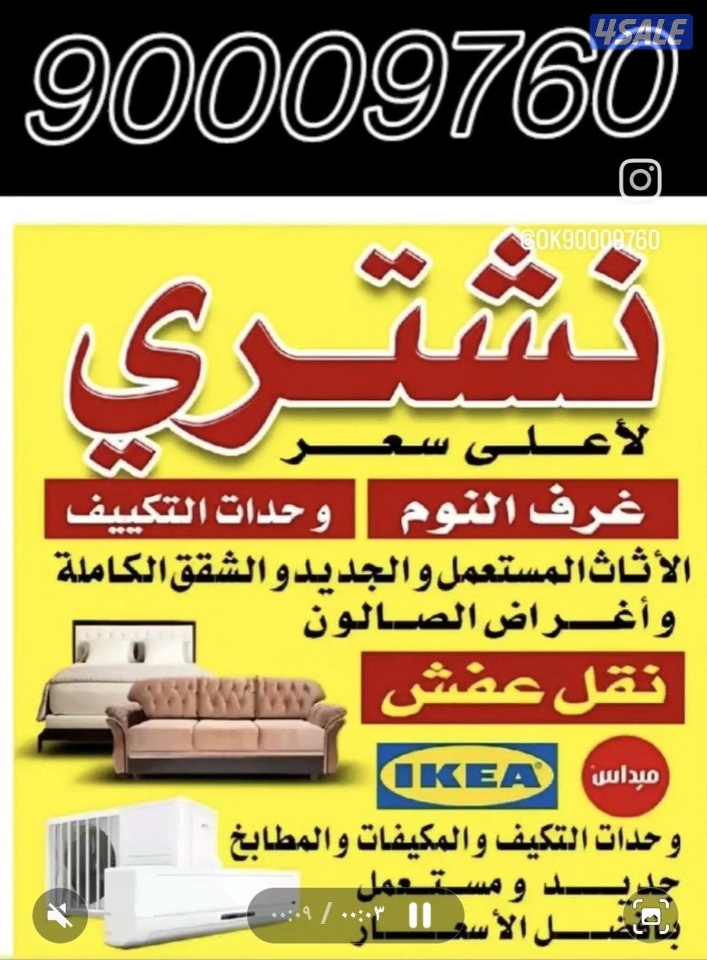 شراء_اثاث والصالونات والمطاعم والشقق والاجهزه المطاعم والمكاتب ابو سلم0