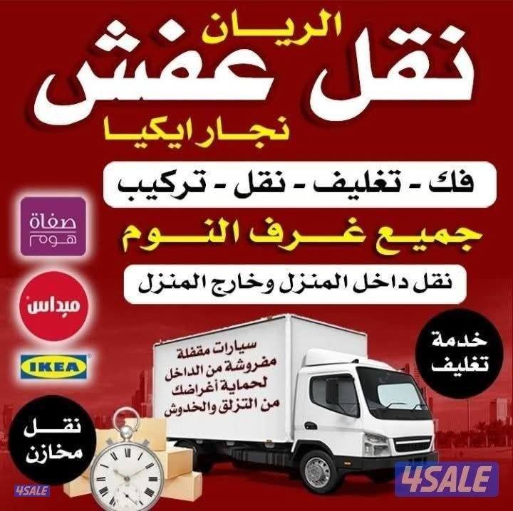 نقل عفش فك وتركيب جميع غرف النوم والاثاث المنزل في جميع مناطق الكويت0