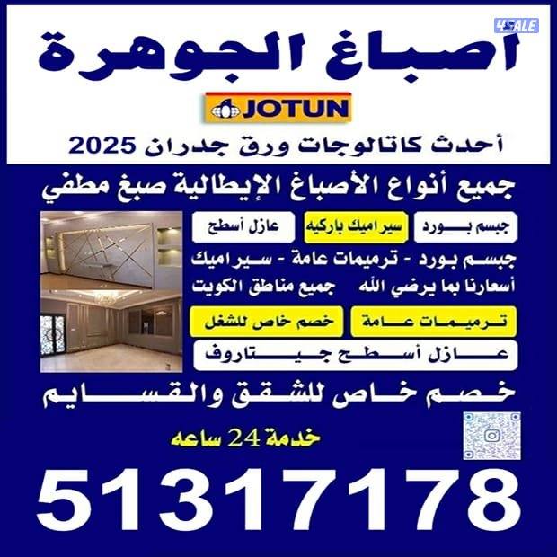 اصباغ لدينا كل ماهوه جديد 24 خدمه اسعار مناسبه مع الجميع دقه في العمل0