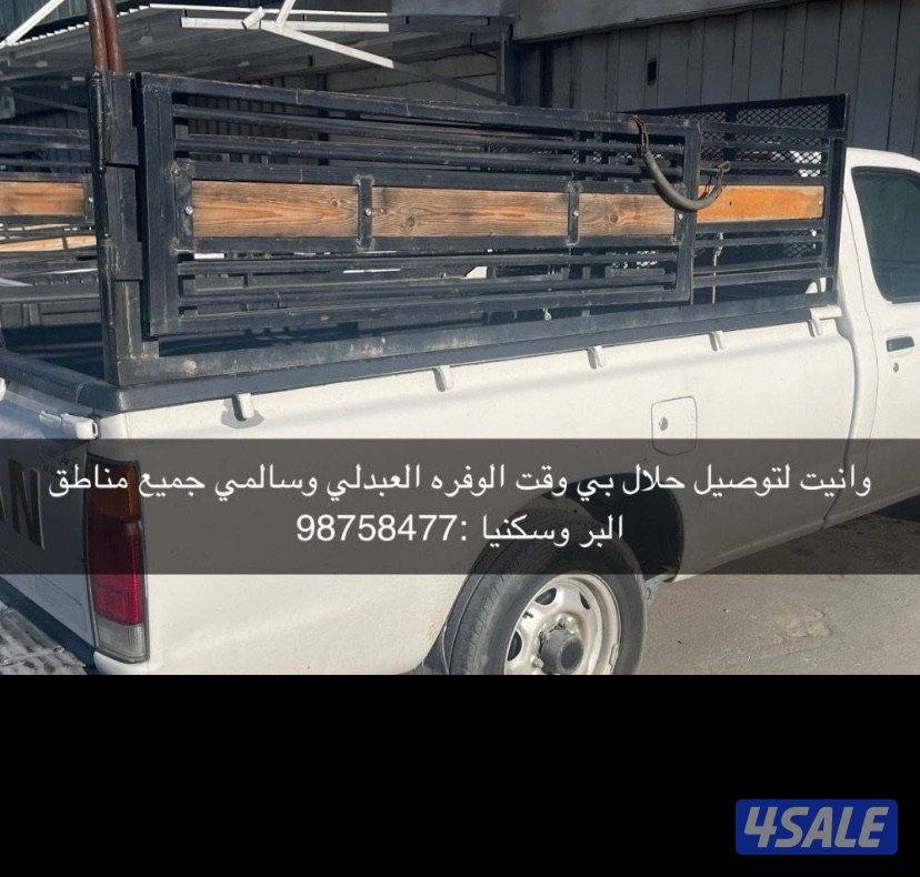 وانيت توصيل حلال بي وقت0