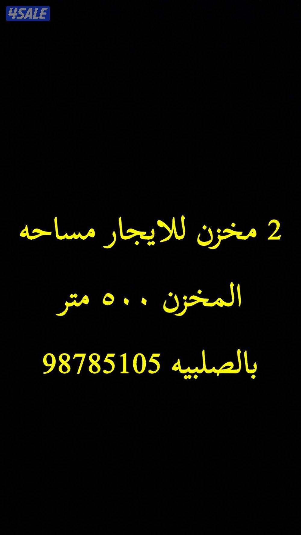 مخازن للايجار الصلبيه0