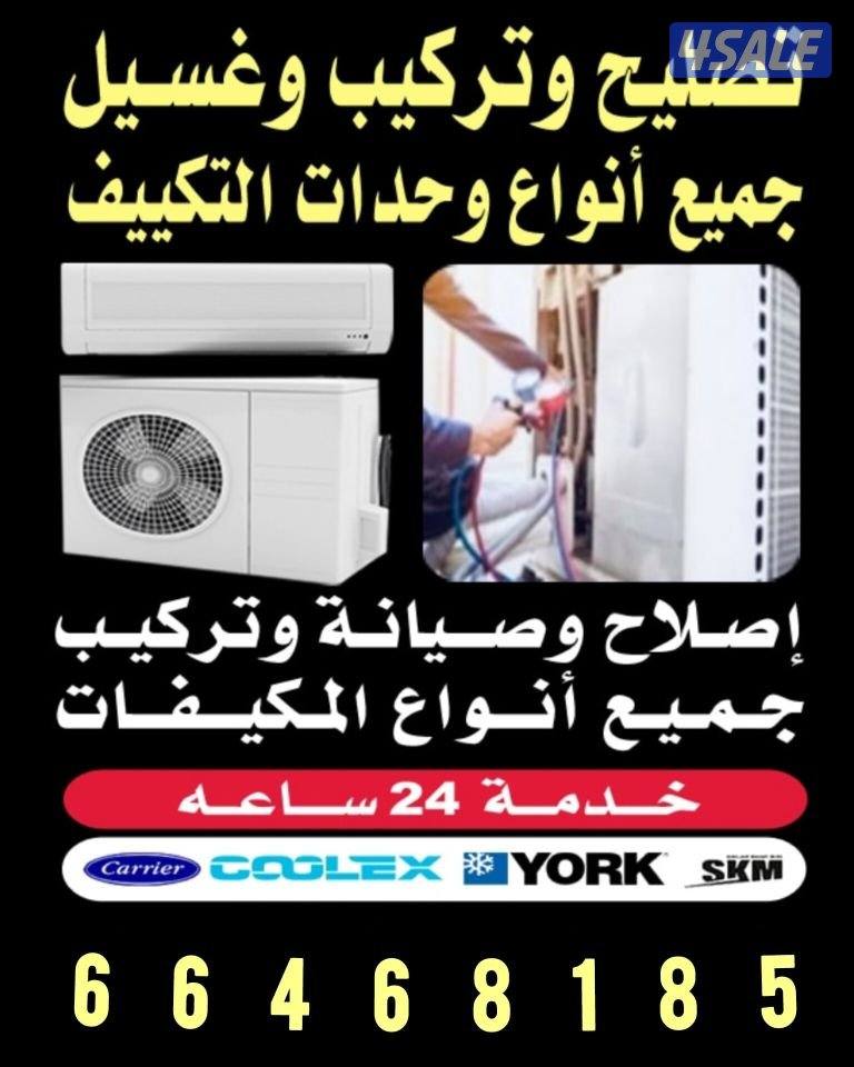 صيانة وتركيب وغسيل وحدات التكييف0