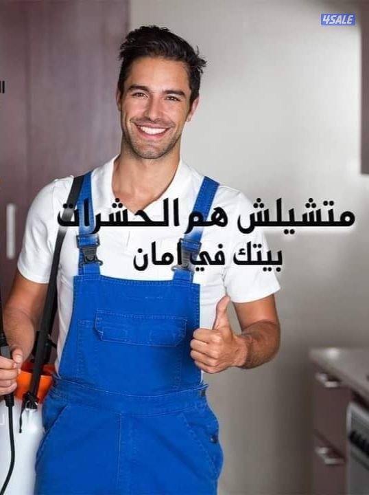 مكافحة الحشرات والقوارض كفاله سنه علي جميع اعمالنا0