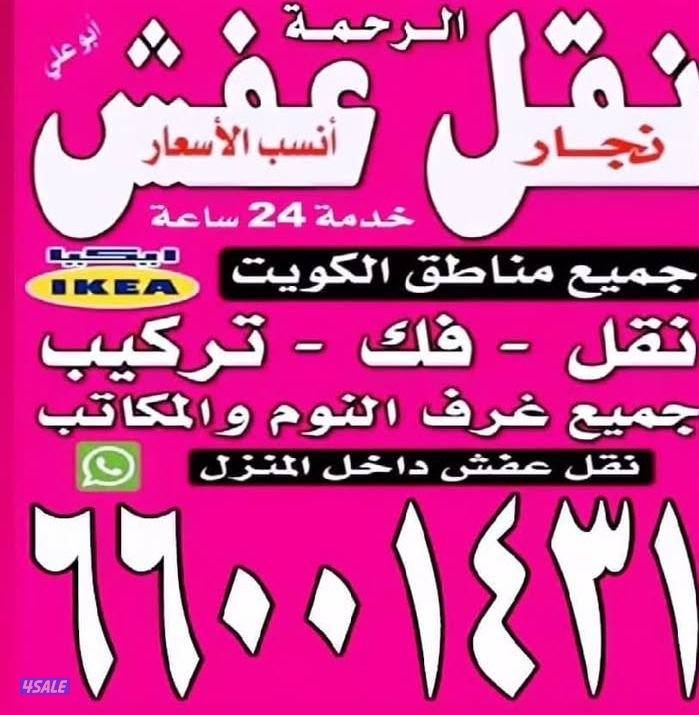 نقل عفش فك نقل تركيب0
