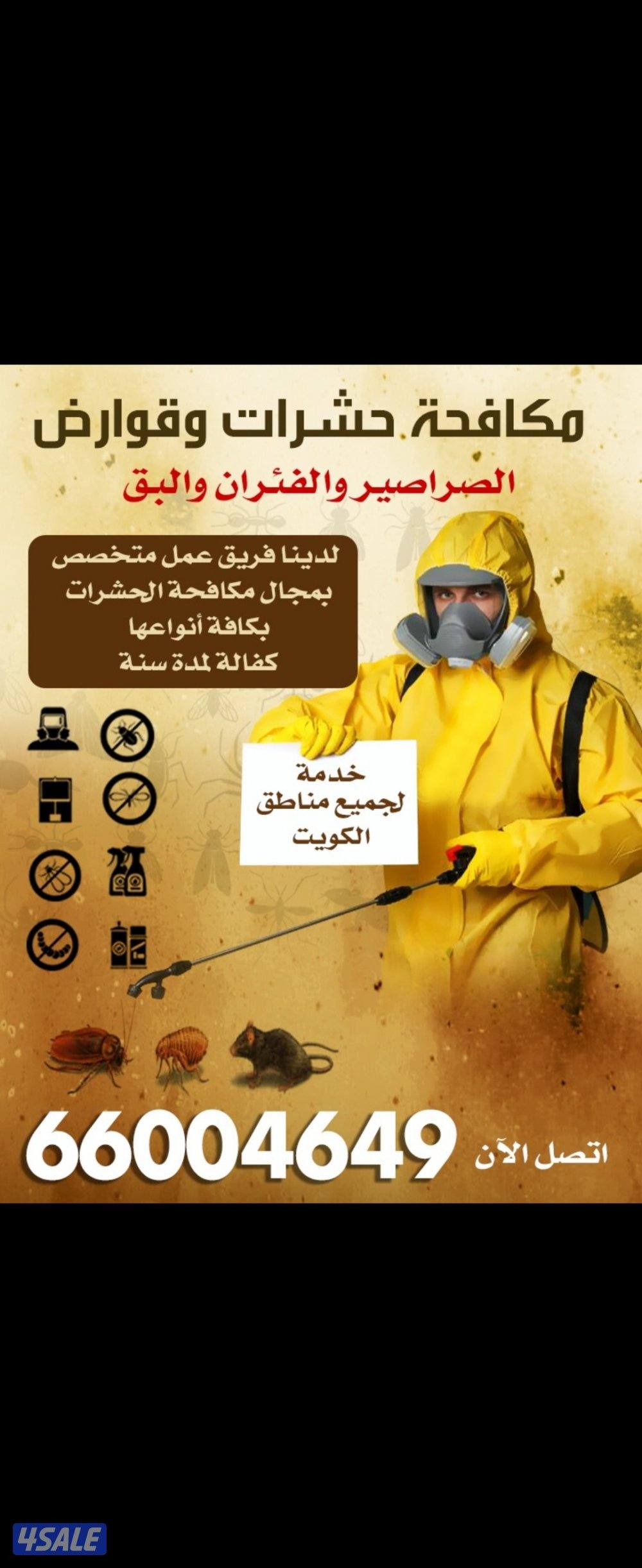 مكافحة حشرات0